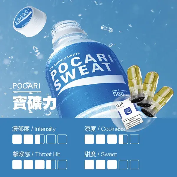 ILIA煙彈-瓷芯霧化彈-寶礦力口感webp - ILIA Drip 台灣官方旗艦店 | LANA、RELX、SP2S 主機煙彈專賣