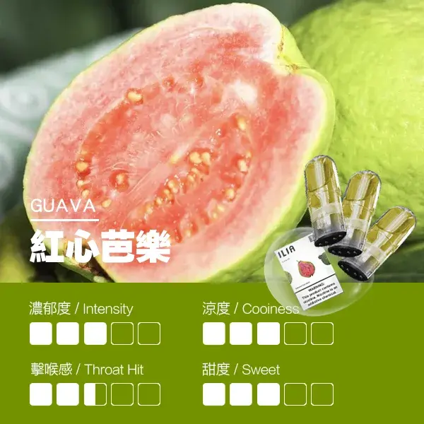 ILIA煙彈-瓷芯霧化彈-紅心芭樂口感webp - ILIA Drip 台灣官方旗艦店 | LANA、RELX、SP2S 主機煙彈專賣