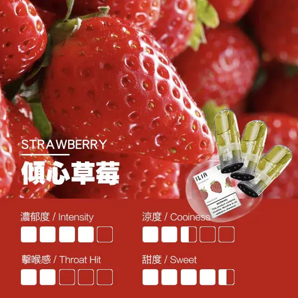 ILIA煙彈-瓷芯霧化彈-草莓口感webp - ILIA Drip 台灣官方旗艦店 | LANA、RELX、SP2S 主機煙彈專賣