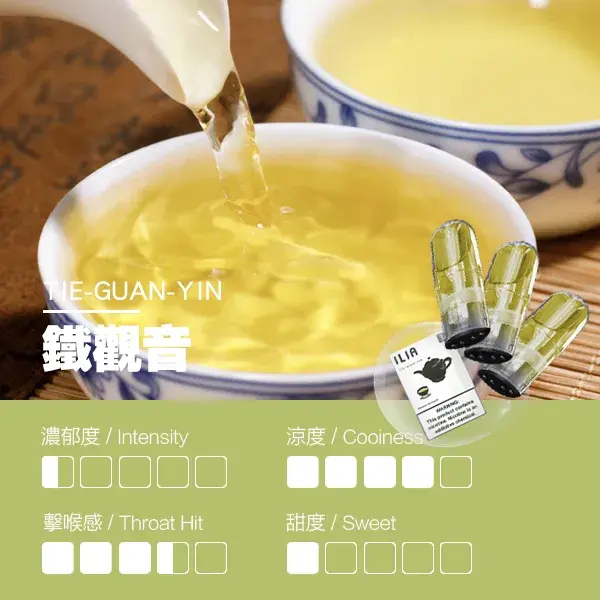 ILIA煙彈-瓷芯霧化彈-鐵觀音口感webp - ILIA Drip 台灣官方旗艦店 | LANA、RELX、SP2S 主機煙彈專賣
